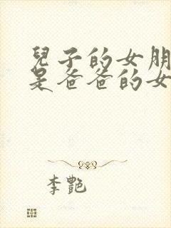 儿子的女朋友也是爸爸的女朋友韩剧