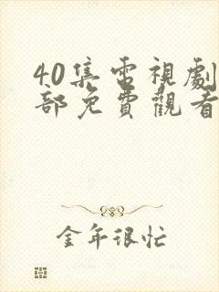 40集电视剧全部免费观看问心