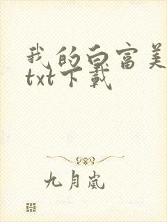 我的白富美老婆txt下载