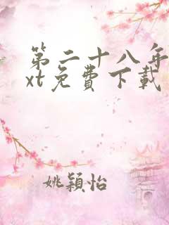 第二十八年春txt免费下载