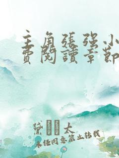 主角张强小说免费阅读章节