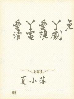 爱丫爱丫免费高清电视剧