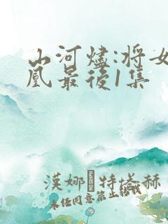 山河烬:将女为凰最后1集