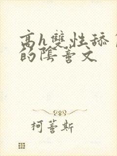 高h双性舔自己的阴蒂文