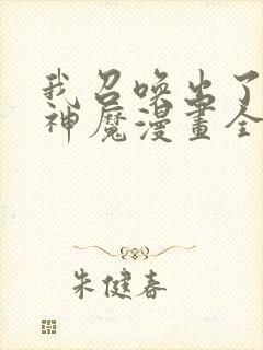 我召唤出了诸天神魔漫画全集