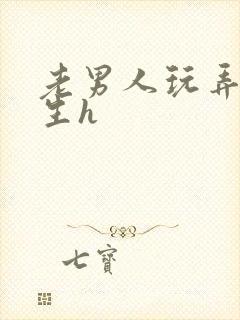 老男人玩弄小男生h