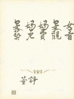 是妈妈是女儿综艺免费观看