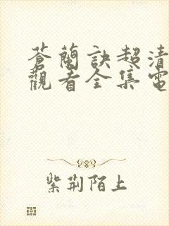 苍兰诀超清免费观看全集电视剧