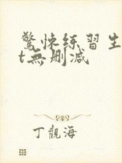 惊悚练习生txt无删减