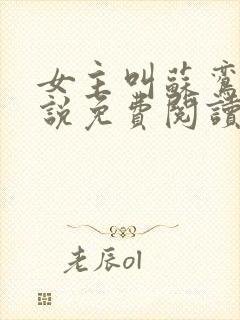 女主叫苏鸾的小说免费阅读