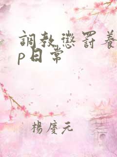 调教惩罚养成sp日常