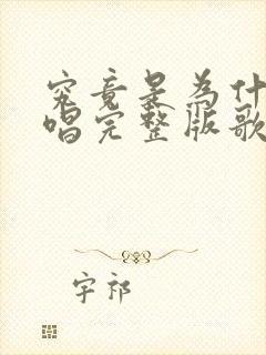 究竟是为什么原唱完整版歌词