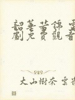 韶华若锦 电视剧免费观看