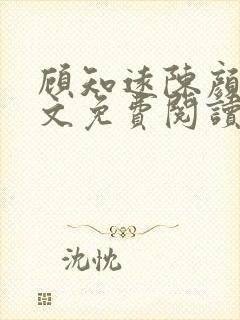 顾知远陈颜汐全文免费阅读最新章节