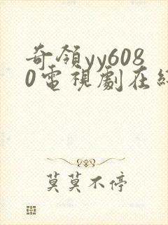 奇领yy6080电视剧在线看