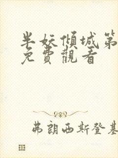 半妖倾城第2集免费观看