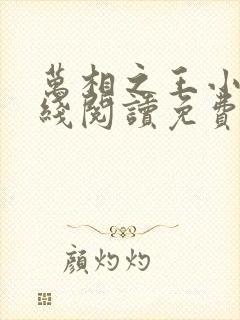 万相之王小说在线阅读免费