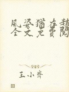 风姿犹存赵小龙全文免费阅读笔趣阁