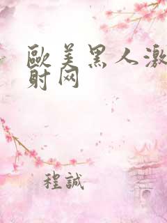 欧美黑人激情四射网