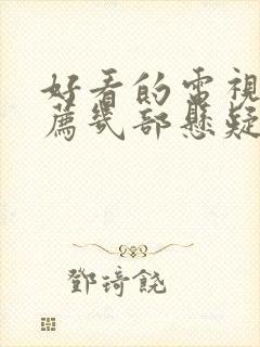 好看的电视剧推荐几部悬疑破案