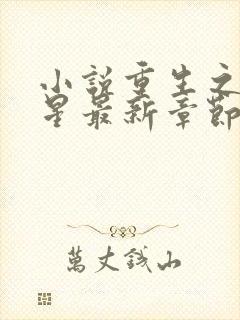 小说重生之女将星最新章节阅读