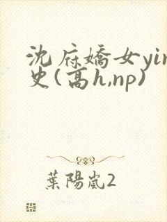沈府娇女yin史(高h,np)