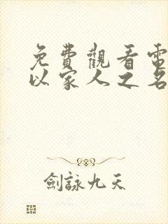 免费观看电视剧以家人之名全集