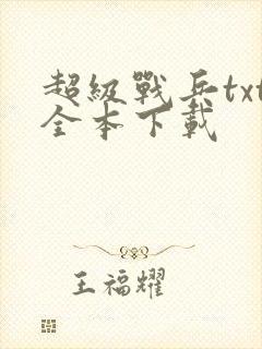 超级战兵txt全本下载
