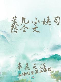 叶凡小姨司空嫣然全文