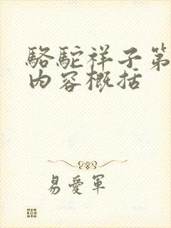 骆驼祥子第一章内容概括