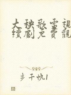 大秧歌电视剧连续剧免费观看