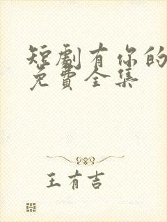 短剧有你的地方免费全集