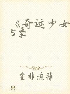 《奇迹少女》第5季