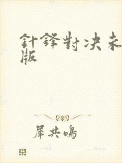 针锋对决未删减版