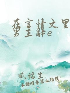 在言情文里撩直男主辞e
