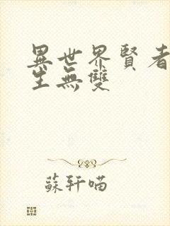 异世界贤者的转生无双