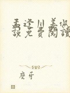 孟逢川姜佩芷小说免费阅读最新章节