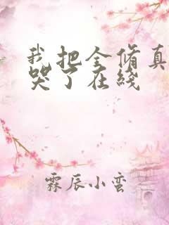 我把全修真界卷哭了在线