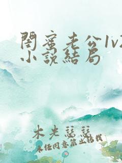 闺蜜老公1v2小说结局