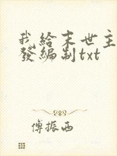 我给末世主角们发编制txt