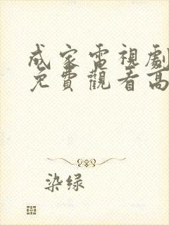 成家电视剧全集免费观看高清