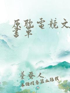 原耽电竞文推荐书单