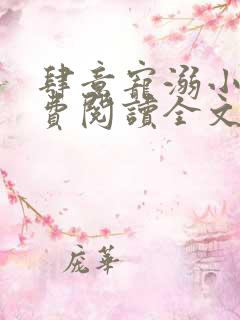 肆意宠溺小说免费阅读全文无弹窗