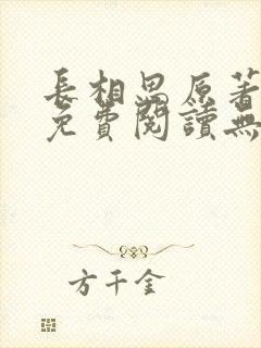 长相思原著小说免费阅读无弹窗