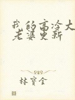 我的高冷大小姐老婆更新