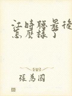 江时聪最后结局怎么样了