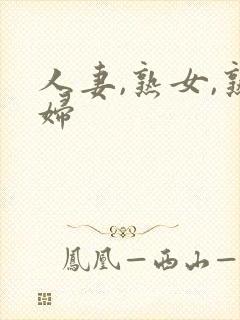 人妻,熟女,熟妇