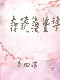 大佬失忆后只记得我漫画下拉式免费