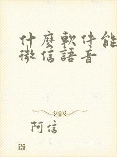 什么软件能转发微信语音