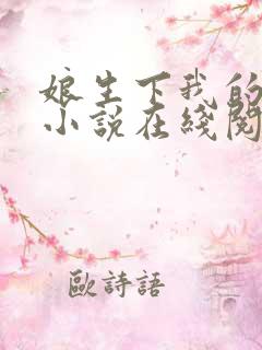 娘生下我的孩子小说在线阅读全文